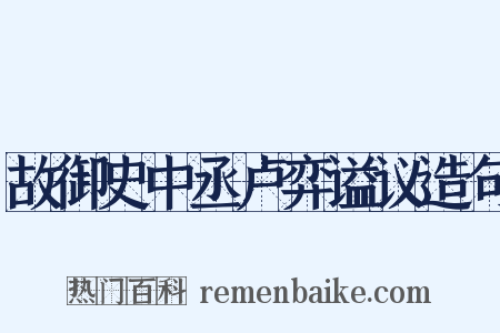 故御史中丞卢弈谥议造句是什么意思的图片